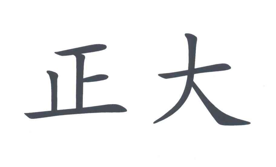 正大