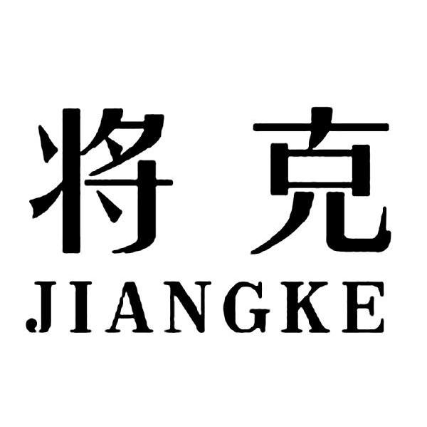 将克