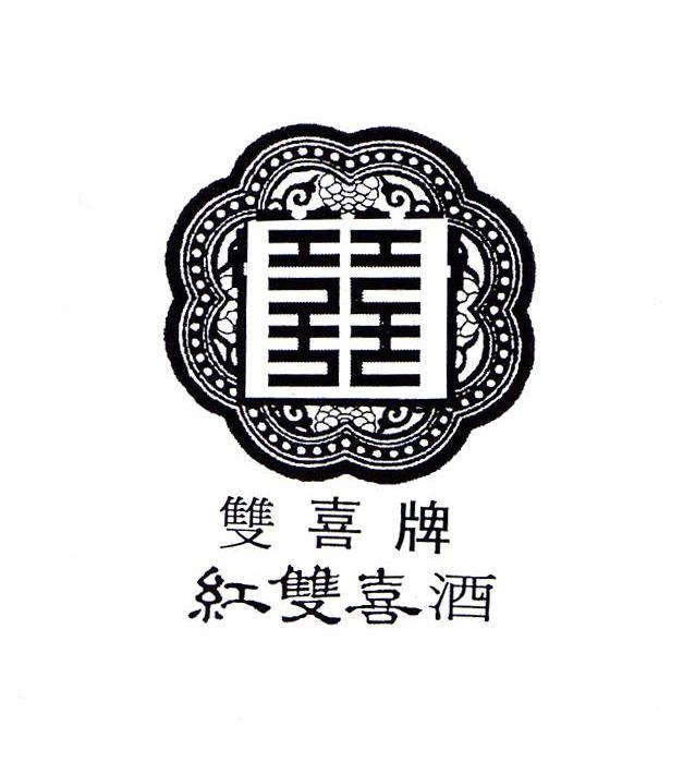 双喜牌 红双喜酒