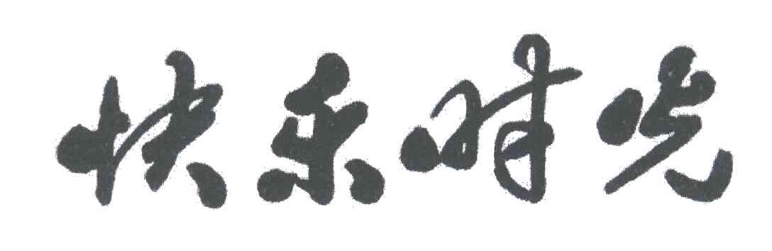 快乐时光