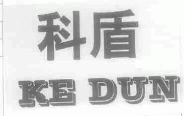 科盾