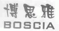 博思雅;BOSCIA