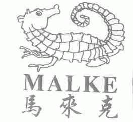 马来克;MALKE