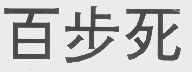 百步死