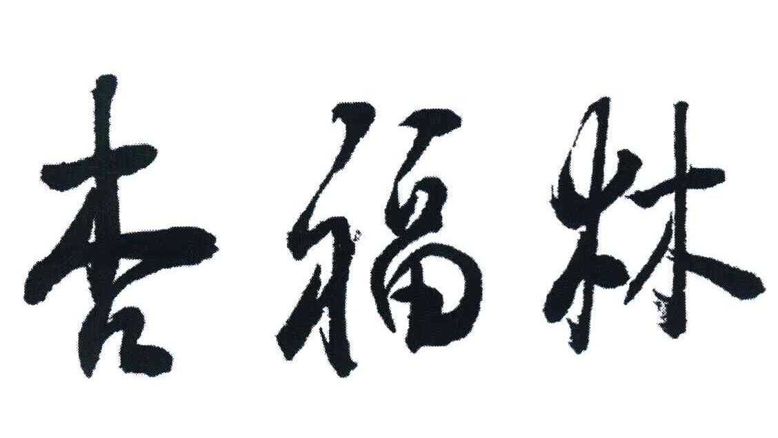 杏福林