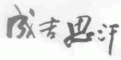 成吉思汗