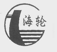 海轮