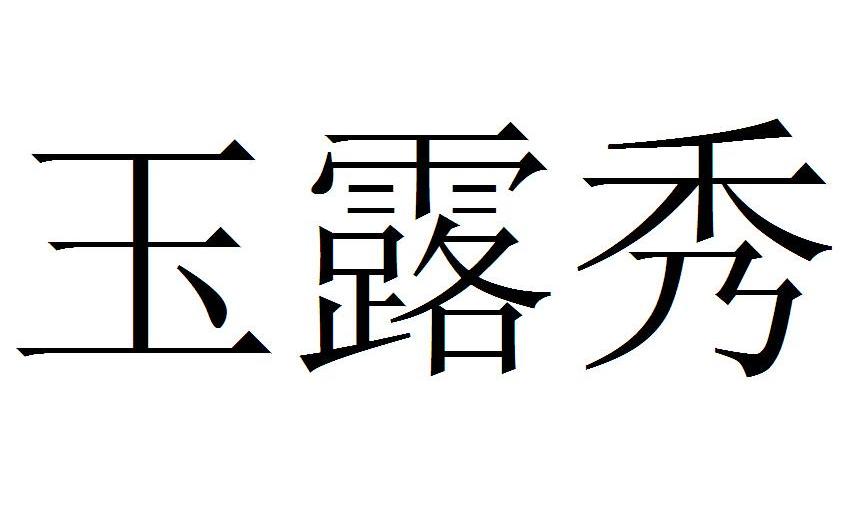 玉露秀