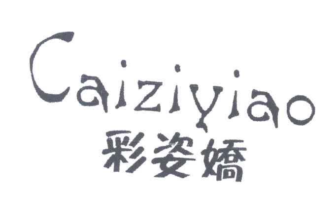 彩姿娇