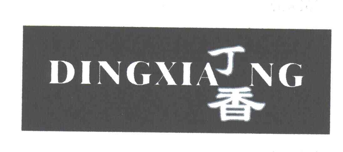 丁香;DING XIANG，ZHENG XIANG