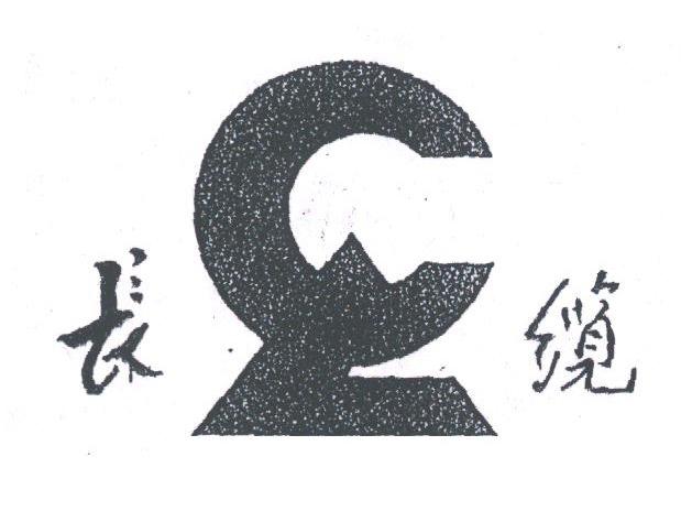 长缆