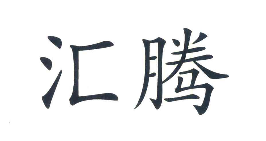 汇腾