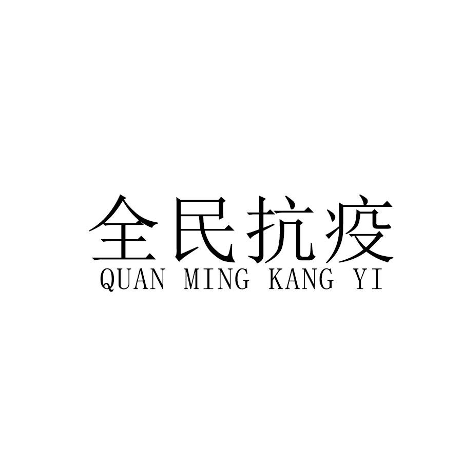 全民抗疫 QUAN MING KANG YI