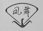 凤舞
