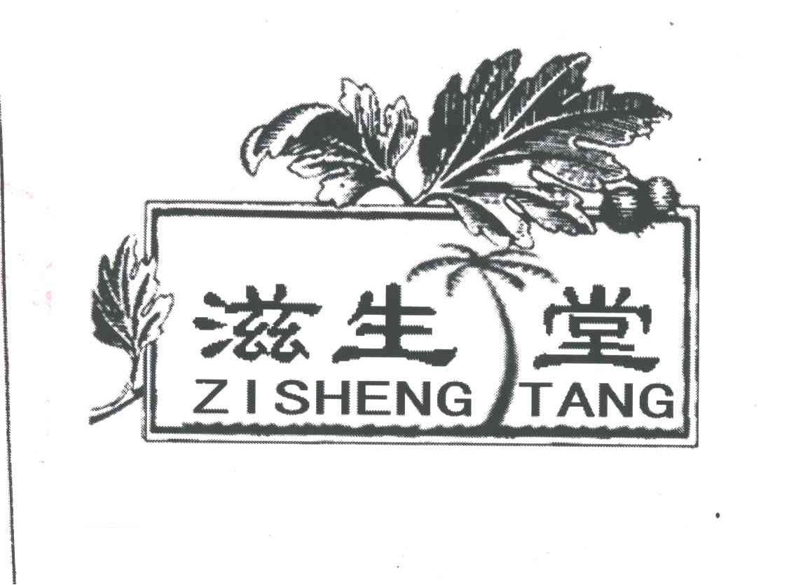 滋生堂