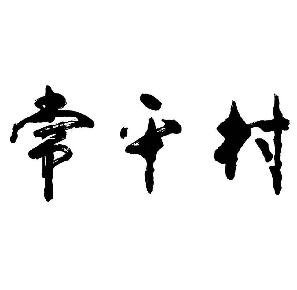 常平村