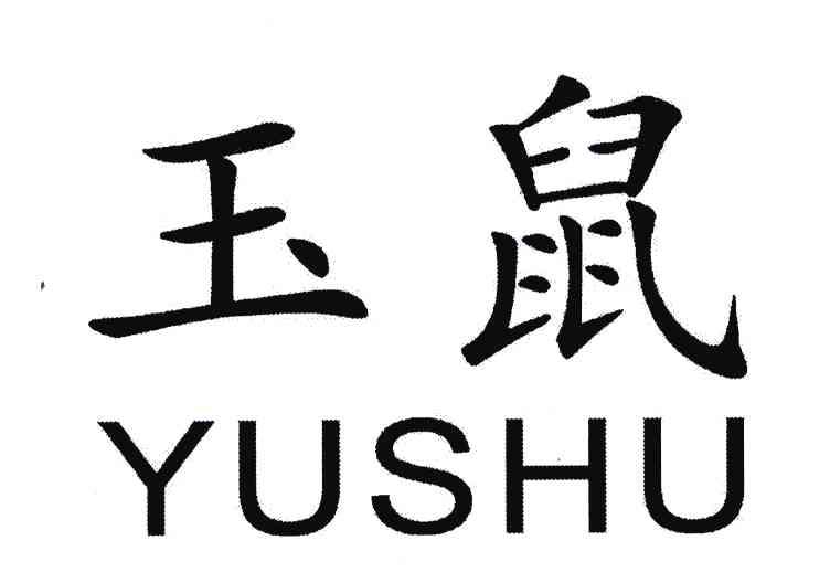 玉鼠