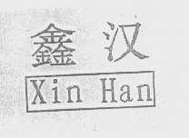 鑫汉
