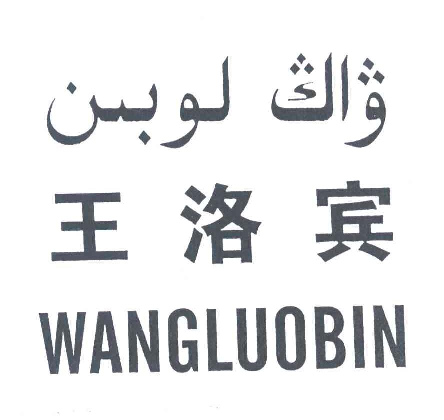 王洛宾