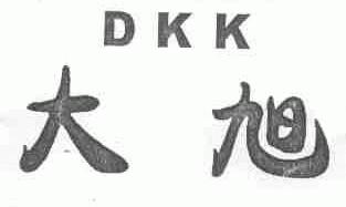 大旭  DKK
