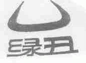 绿丑