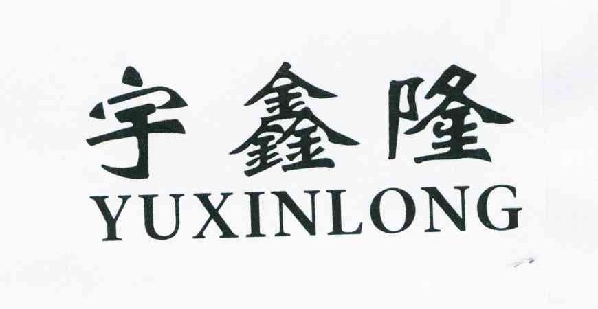 宇鑫隆
