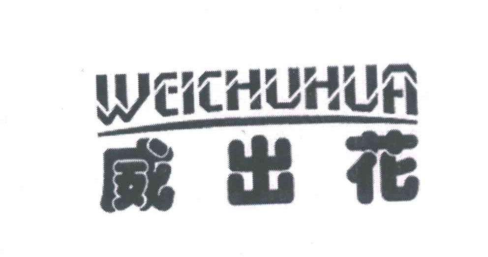 威出花