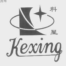 科星