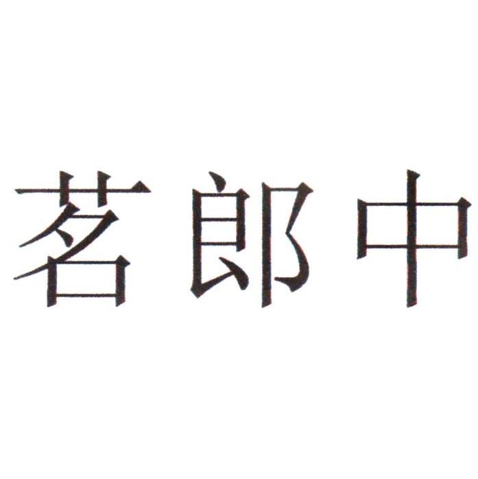 茗郎中