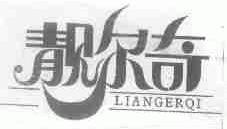 靓尔奇