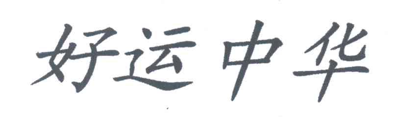 好运中华