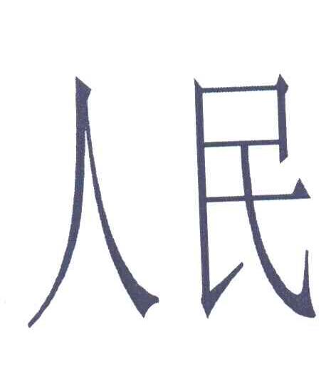 人民