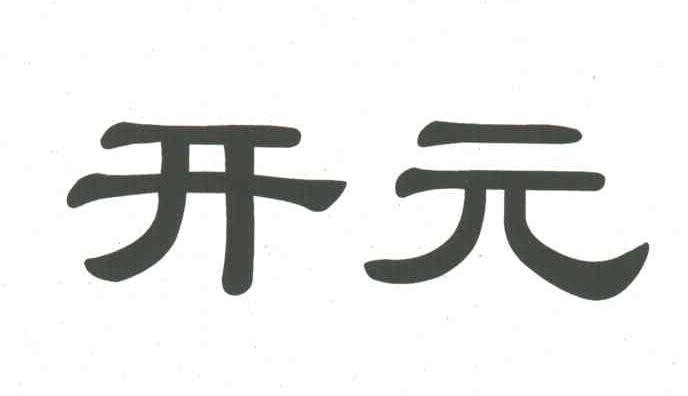 开元