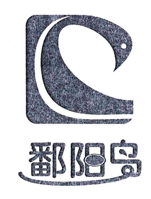 鄱阳鸟