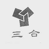 三合