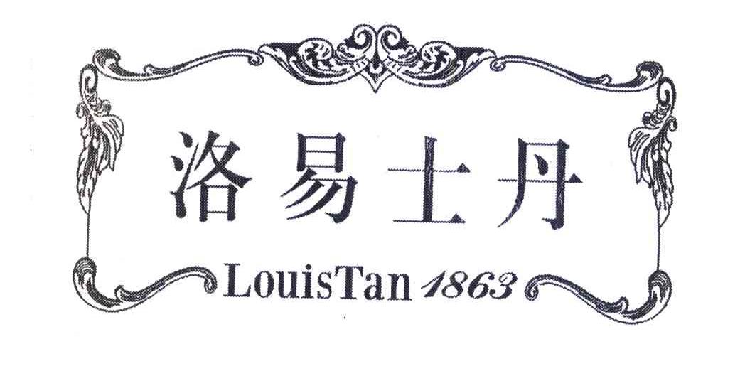 洛易士丹 LOUISTAN 1863