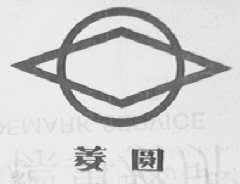菱圆