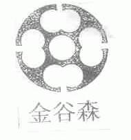 金谷森