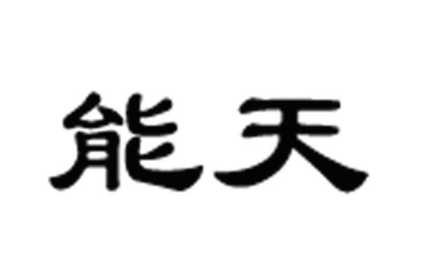 能天