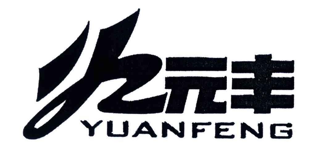 元丰
