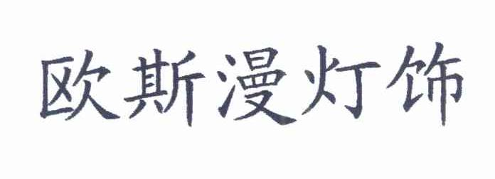 欧斯漫灯饰