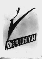 鹿源