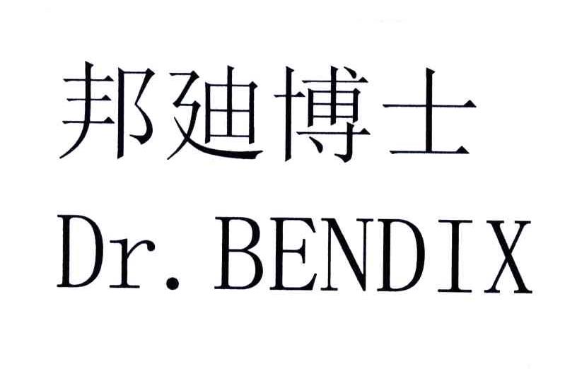 邦迪博士;DR.BENDIX