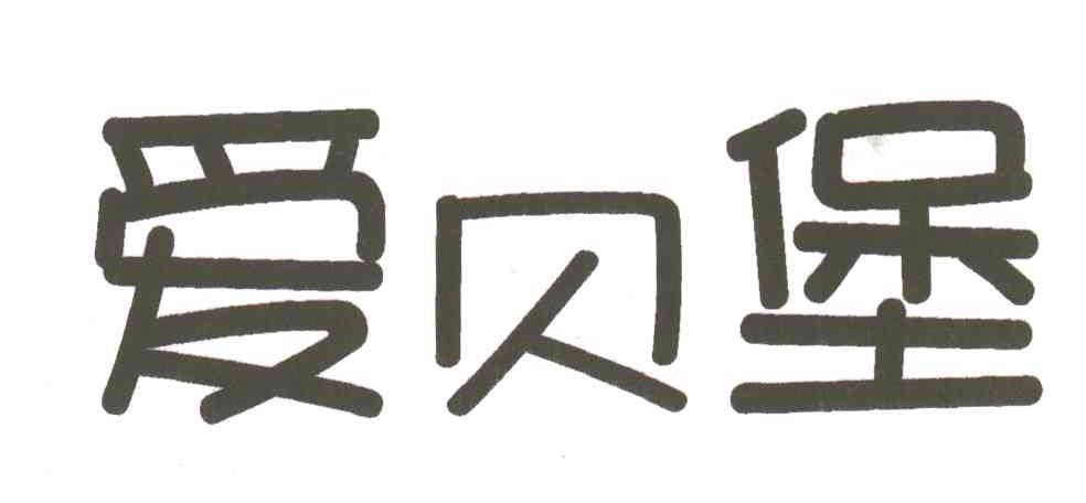 爱贝堡