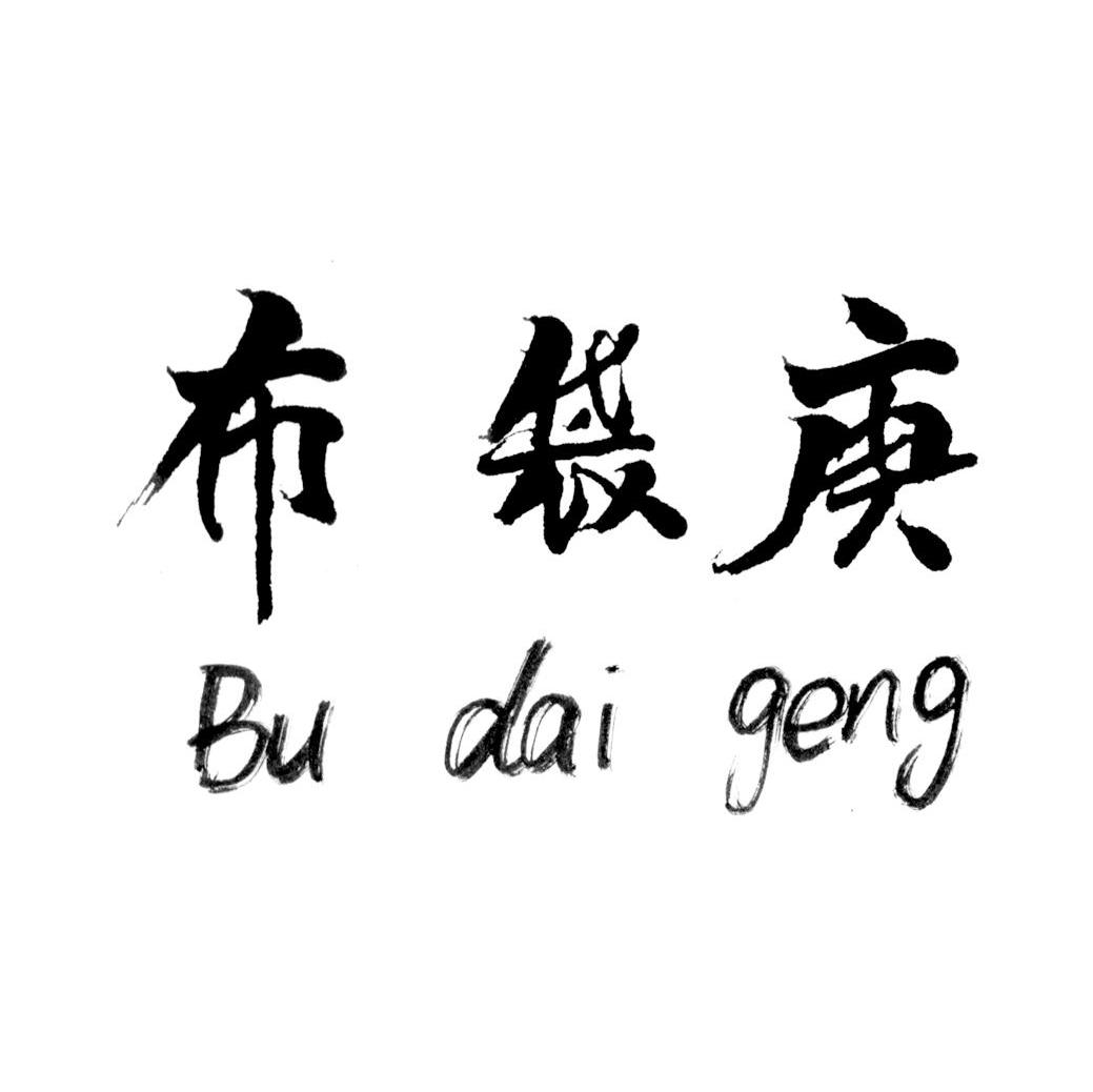 布袋庚