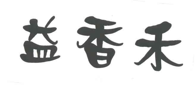 益香禾