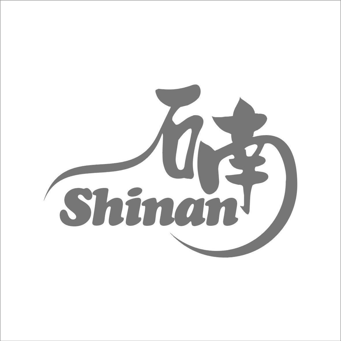 石南