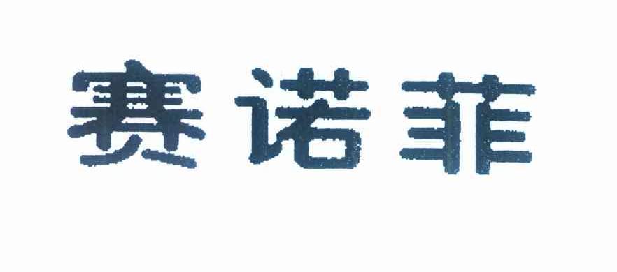 赛诺菲