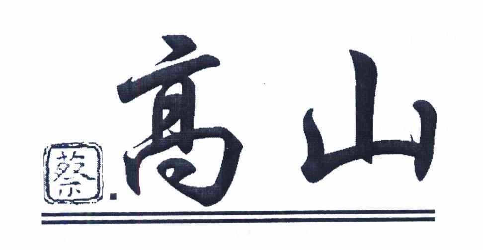 蔡高山