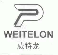 威特龙;WEITELON